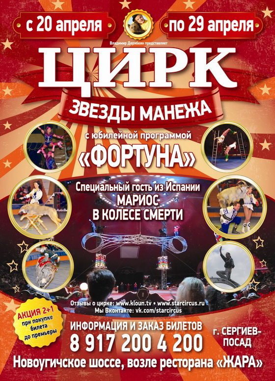 С 20 по 29 апреля Цирк-Шоу «Звезды Манежа» представляет в г. Сергиев Посад новую фантастическую программу «ФОРТУНА».
