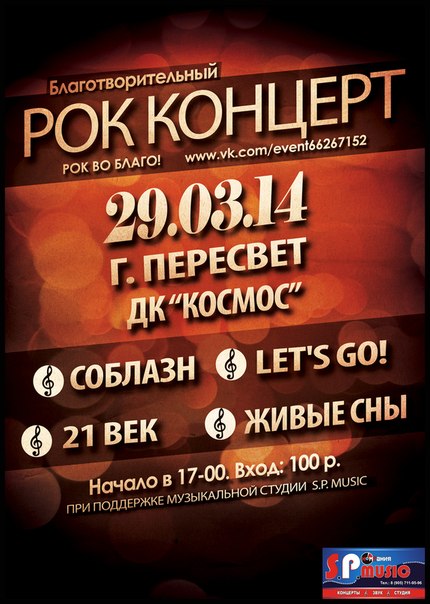 благотворительный рок концерт в пересвете в ДК "Космос"