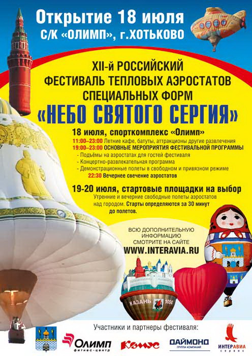 XII Российский фестиваль тепловых аэростатов специальных форм «Небо Святого Сергия»
