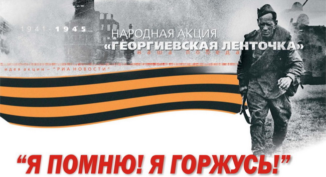 Акция «Георгиевская ленточка» стартует в Подмосковье с 24 апреля