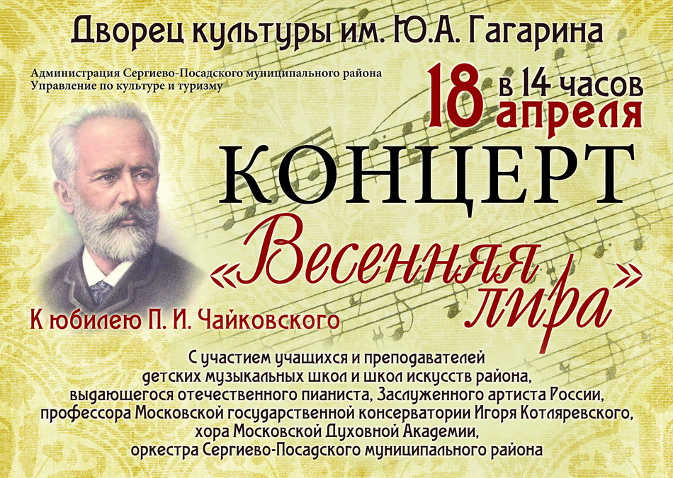 «Весенняя лира» посвящена 175-летию Петра Ильича Чайковского