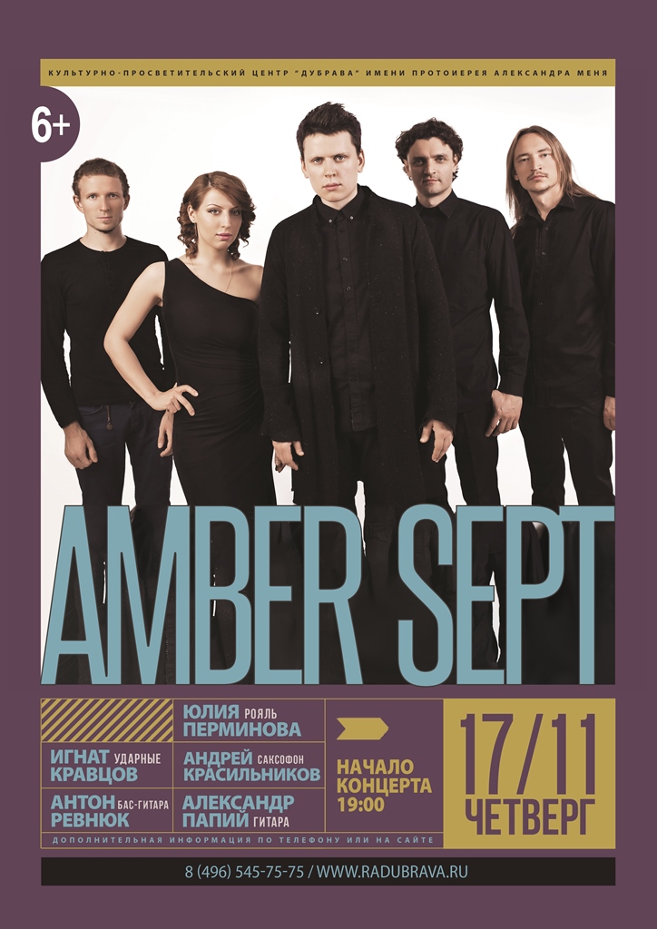 Концерт ансамбля Amber Sept - 17 ноября