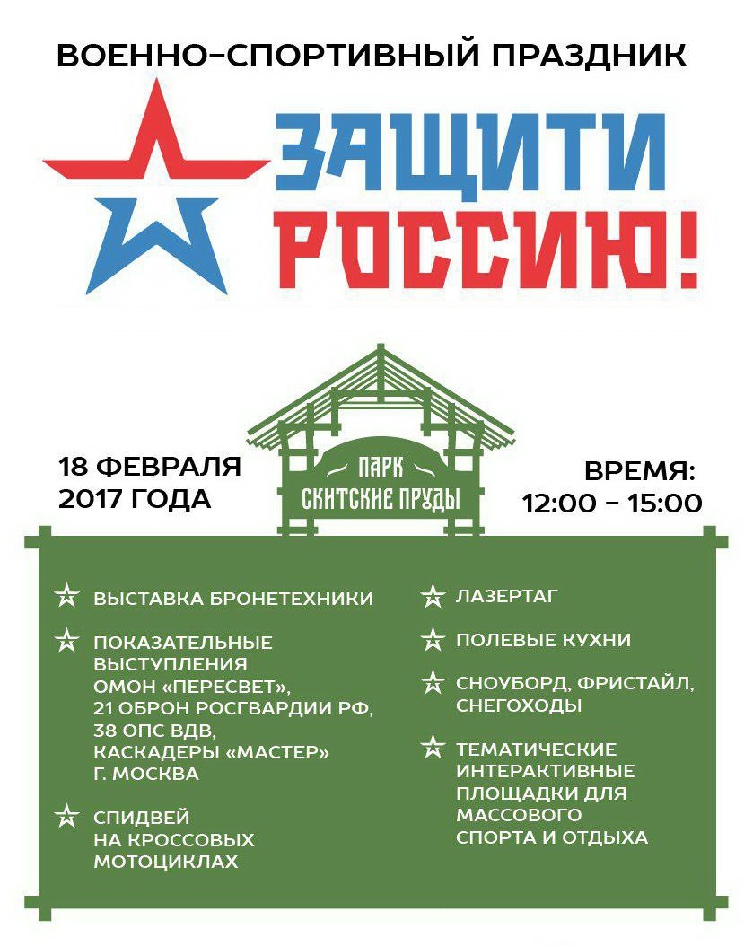 В Сергиевом Посаде пройдет военно-спортивный праздник «Защити Россию!» – 18 февраля