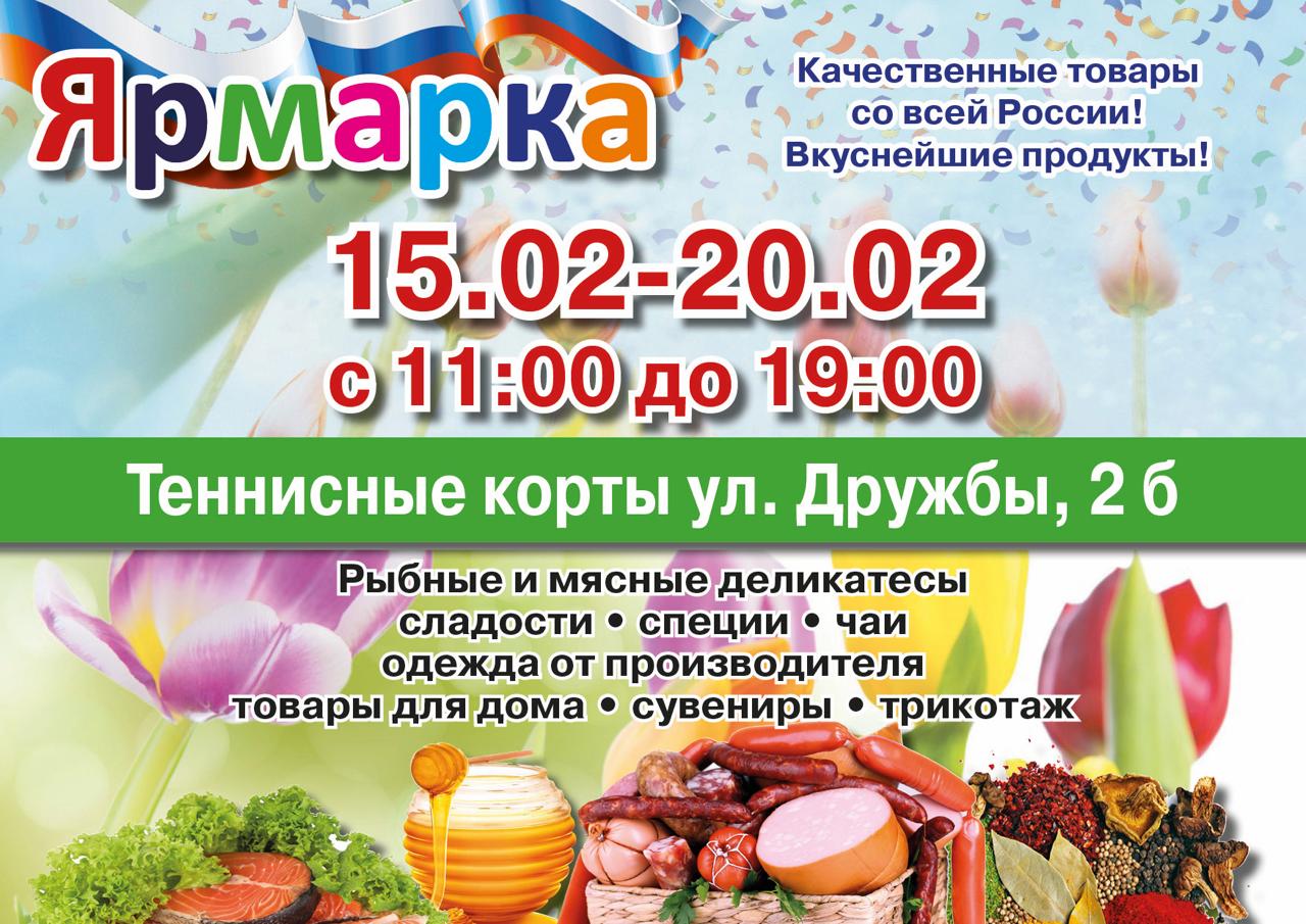 На теннисных кортах в Сергиевом Посаде во вторник, 15 февраля, откроется ярмарка, на которой посетители смогут приобрести качественные товары и вкуснейшие продукты от российских производителей.