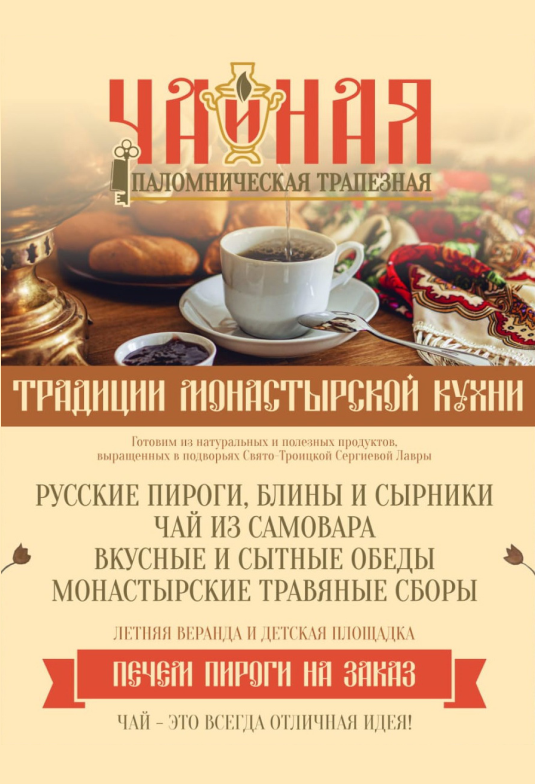 Русская чайная в Сергиевом Посаде