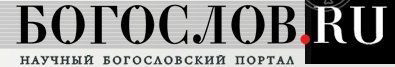www.bogoslov.ru