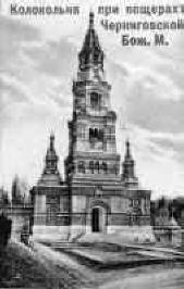 ЧЕРНИГОВСКИЙ СКИТ